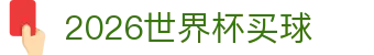 2026世界杯买球|足球直播|NBA直播|足球直播|英超直播|世界杯直播
